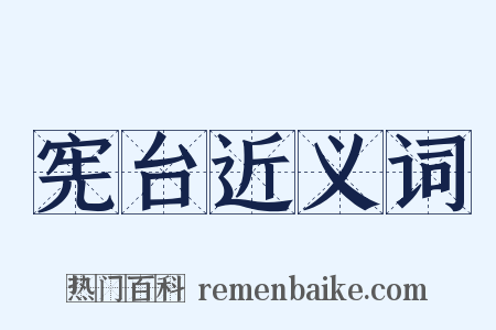 宪台近义词是什么意思的图片